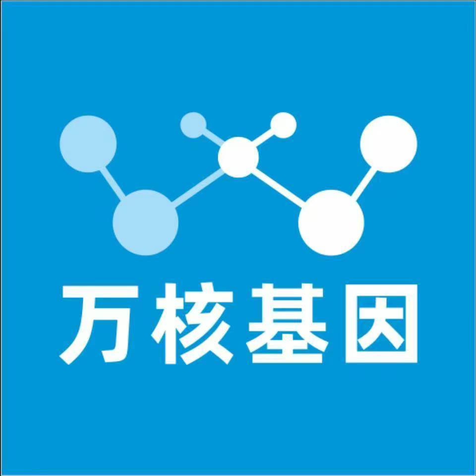 芜湖弋江万核健康基因管理咨询中心
